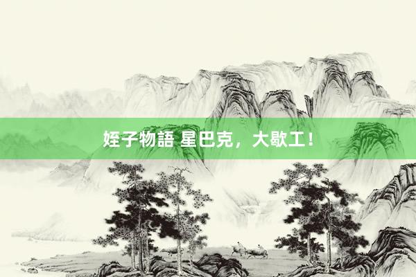 姪子物語 星巴克，大歇工！