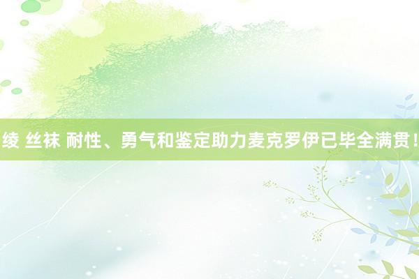 绫 丝袜 耐性、勇气和鉴定助力麦克罗伊已毕全满贯！