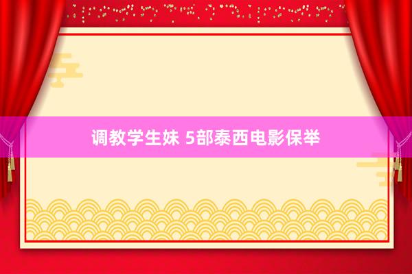 调教学生妹 5部泰西电影保举